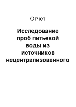 Отчёт: Исследование проб питьевой воды из источников нецентрализованного водоснабжения микробиологической лабораторией ГУ "Минский зональный центр гигиены и эпиде