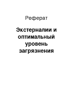 Реферат: Экстерналии и оптимальный уровень загрязнения