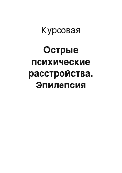 Курсовая: Острые психические расстройства. Эпилепсия