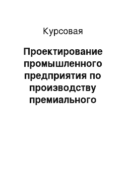 Курсовая: Проектирование промышленного предприятия по производству премиального десертного шоколада по французской рецептуре без добавлений какао-заменителей и расче