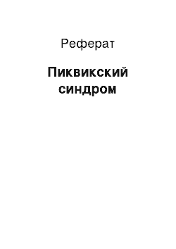 Реферат: Пиквикский синдром