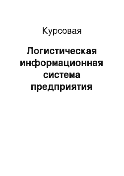 Курсовая: Логистическая информационная система предприятия