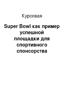 Курсовая: Super Bowl как пример успешной площадки для спортивного спонсорства