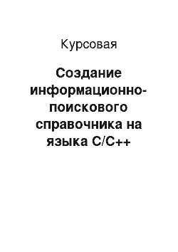 Курсовая: Создание информационно-поискового справочника на языка С/С++