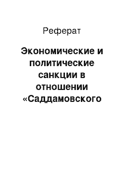 Реферат: Экономические и политические санкции в отношении «Саддамовского Ирака» после Кувейтского кризиса