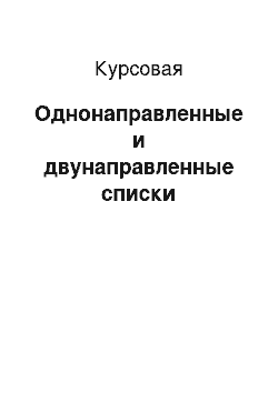 Курсовая: Однонаправленные и двунаправленные списки