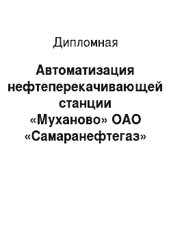 Дипломная: Автоматизация нефтеперекачивающей станции «Муханово» ОАО «Самаранефтегаз»