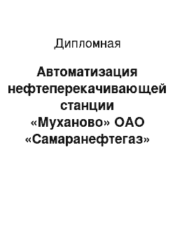 Дипломная: Автоматизация нефтеперекачивающей станции «Муханово» ОАО «Самаранефтегаз»