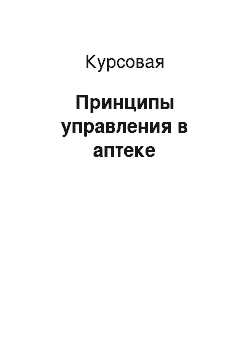 Курсовая: Принципы управления в аптеке