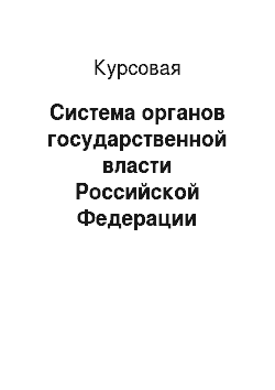 Курсовая: Система органов государственной власти Российской Федерации