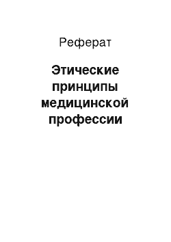 Реферат: Этические принципы медицинской профессии