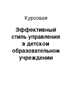 Курсовая: Эффективный стиль управления в детском образовательном учреждении