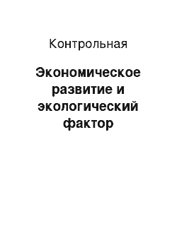 Контрольная: Экономическое развитие и экологический фактор