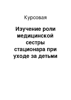 Курсовая: Изучение роли медицинской сестры стационара при уходе за детьми страдающими сахарным диабетом