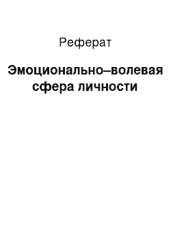 Реферат: Эмоционально–волевая сфера личности