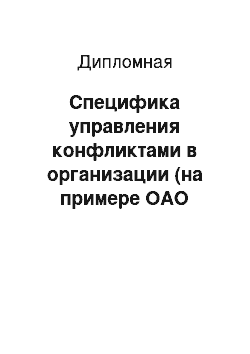 Дипломная: Специфика управления конфликтами в организации (на примере ОАО «Химический завод» Планта")