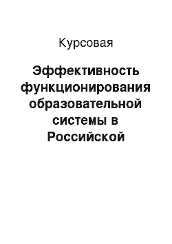 Курсовая: Эффективность функционирования образовательной системы в Российской Федерации