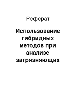 Реферат: Использование гибридных методов при анализе загрязняющих веществ в воде