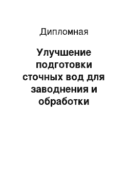 Дипломная: Улучшение подготовки сточных вод для заводнения и обработки призабойной зоны