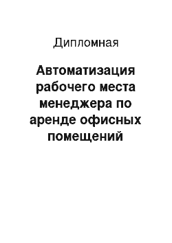 Дипломная: Автоматизация рабочего места менеджера по аренде офисных помещений