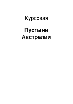 Курсовая: Пустыни Австралии