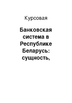 Курсовая: Банковская система в Республике Беларусь: сущность, функции, структура