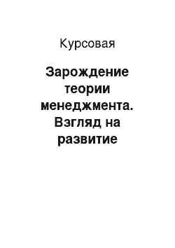 Курсовая: Зарождение теории менеджмента. Взгляд на развитие управленческой мысли с позиции классической школы