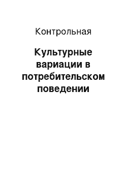 Контрольная: Культурные вариации в потребительском поведении