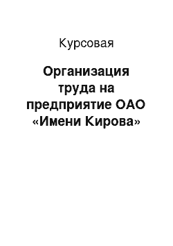 Курсовая: Организация труда на предприятие ОАО «Имени Кирова»