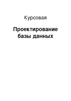 Курсовая: Проектирование базы данных