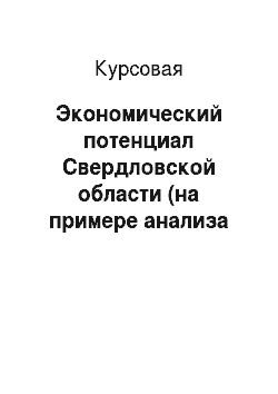 Курсовая: Экономический потенциал Свердловской области (на примере анализа межрегиональных и внешнеэкономических связей региона)