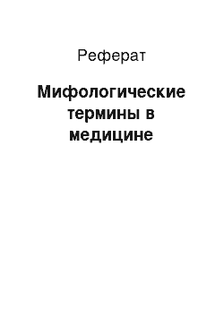 Реферат: Мифологические термины в медицине