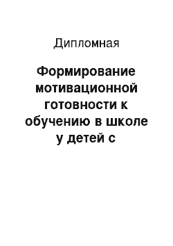 Дипломная: Формирование мотивационной готовности к обучению в школе у детей с задержкой психического развития старшего дошкольного возраста через ознакомление с жизнь