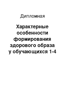 Дипломная: Характерные особенности формирования здорового образа у обучающихся 1-4 классов