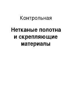 Контрольная: Нетканые полотна и скрепляющие материалы