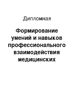 Дипломная: Формирование умений и навыков профессионального взаимодействия медицинских сестер