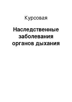 Курсовая: Наследственные заболевания органов дыхания