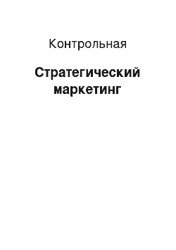 Контрольная: Стратегический маркетинг