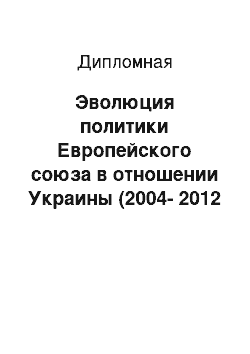 Дипломная: Эволюция политики Европейского союза в отношении Украины (2004-2012 гг.)