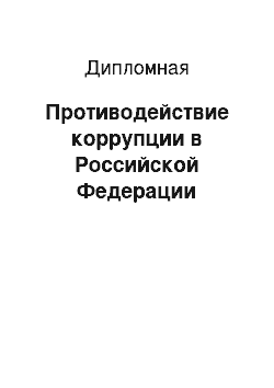 Дипломная: Противодействие коррупции в Российской Федерации