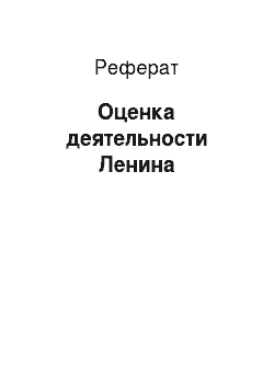 Реферат: Оценка деятельности Ленина