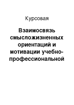 Курсовая: Взаимосвязь смысложизненных ориентаций и мотивации учебно-профессиональной деятельности студентов-психологов