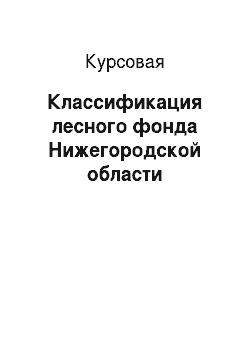 Курсовая: Классификация лесного фонда Нижегородской области
