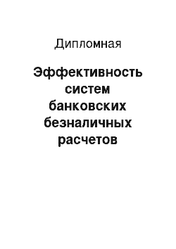 Дипломная: Эффективность систем банковских безналичных расчетов