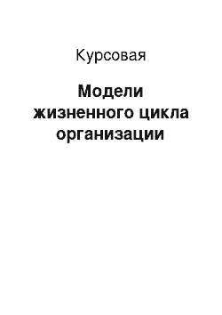 Курсовая: Модели жизненного цикла организации