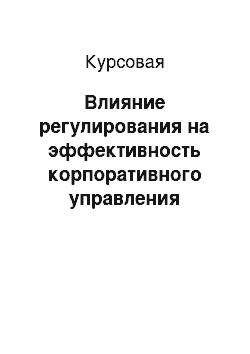 Курсовая: Влияние регулирования на эффективность корпоративного управления