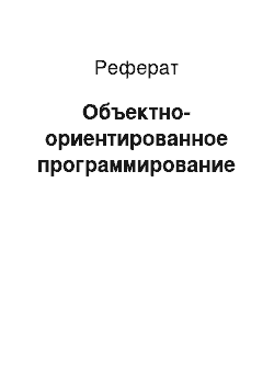 Реферат: Объектно-ориентированное программирование