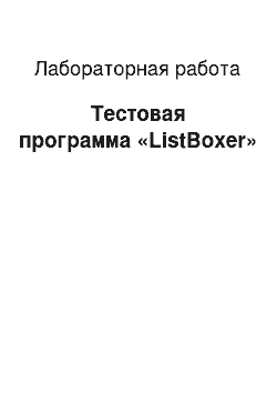 Лабораторная работа: Тестовая программа «ListBoxer»