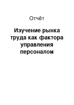 Отчёт: Изучение рынка труда как фактора управления персоналом