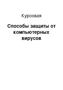 Курсовая: Способы защиты от компьютерных вирусов